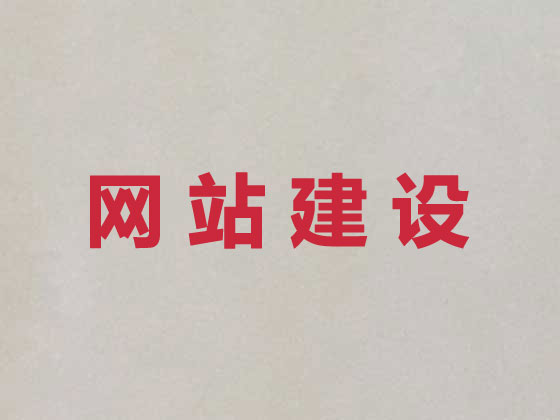 宁德网站设计公司
